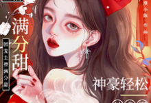 娇娇主播满分甜，神豪轻松被拿捏精彩章节在线免费阅读（周漾）-永恒文学