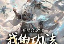开局合欢宗,我的功法至巅峰(李蒙)最新章节免费阅读-永恒文学