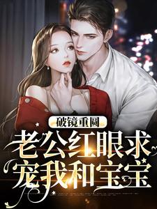 傅承则姜云舒在线阅读，破镜重圆：老公红眼求宠我和宝宝小说完结版章节