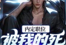官道之红色权力完结版周远志钟小爱免费阅读大结局-永恒文学