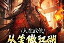 人在武侠，从笑傲江湖横推诸天（令狐冲）最新章节免费阅读-永恒文学