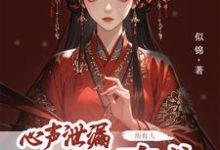 心声泄露后，所有人都来攻略我最新章节心声泄露后，所有人都来攻略我在线阅读-永恒文学