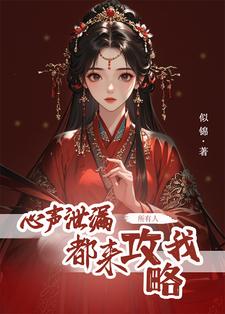 心声泄露后，所有人都来攻略我最新章节心声泄露后，所有人都来攻略我在线阅读
