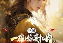 三国：一碗梅菜扣肉，我竟黄袍加身？（主角唐羽）完结版免费阅读-永恒文学