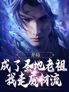 开局成了圣地老祖，我走废材流小说最新章节在哪里可以免费看