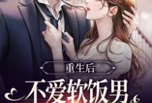 完结版重生后不爱软饭男,闪婚大佬真香了在哪免费看,姜清妤时淮序小说在线阅读-永恒文学