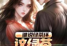 主角是陈默林饭饭的小说谁说绿茶坏,这绿茶可太棒了在哪免费看-永恒文学