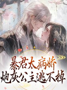 主角是 江无眠耶律央的小说暴君太病娇，炮灰公主逃不掉在哪免费看