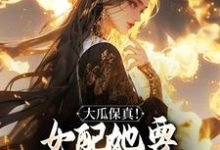 大瓜保真！女配她要改写书本剧情（叶灵薇）最新章节在线阅读-永恒文学