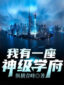 完结版我有一座神级学府在哪免费看，秦不凡叶心怡小说在线阅读