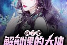 疯了吧，解剖课的大体老师是我女友精彩章节阅读( 姜宁小雨)免费阅读大结局-永恒文学