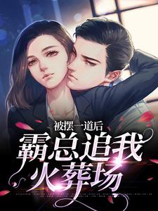 完结版被摆一道后，霸总追我火葬场在哪免费看，池浅顾锦城小说在线阅读