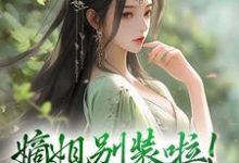 嫡姐别装啦!羡慕我就直说无弹窗宋锦暖最新章节列表-永恒文学