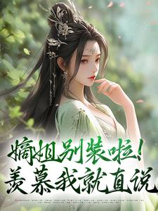 嫡姐别装啦！羡慕我就直说无弹窗宋锦暖最新章节列表