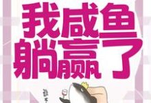 宁曦华苏璧小说的结局在哪可以看,穿成恶毒女配,我咸鱼躺赢了免费阅读完结版-永恒文学