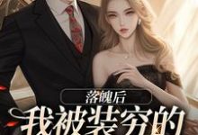 落魄后，我被装穷的前夫娇宠了小说最新章节在哪里可以免费看-永恒文学