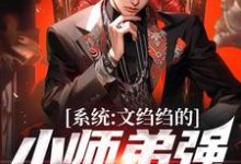 陆羽最新章节系统：文绉绉的小师弟强的可怕免费阅读-永恒文学
