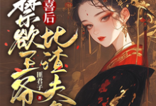 被害有喜后，禁欲王爷比渣夫急完结版沈归仪陆昭胤免费阅读大结局-永恒文学