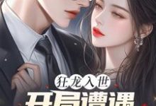 狂龙入世，开局遭遇绝色未婚妻（主角苏逸沈清月）完结版免费阅读-永恒文学