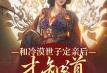 和冷漠世子定亲后，才知道他的真心（玉晚尉迟砚）最新章节免费阅读-永恒文学
