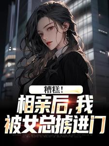 糟糕！相亲后，我被女总掳进门大结局，陈楚河小说无广告阅读