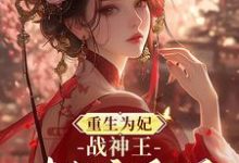 钟玉雪欧阳凤墨最新章节重生为妃:战神王对我宠翻天!免费阅读-永恒文学