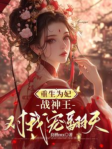 钟玉雪欧阳凤墨最新章节重生为妃：战神王对我宠翻天！免费阅读
