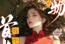 绝美尤物大小姐嫁绝嗣首长多胎了(黎季月傅成御)最新章节免费阅读-永恒文学
