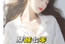 穿越七零:成了大佬心尖宠完结版唐棠傅怀山免费阅读大结局-永恒文学