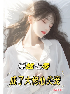 穿越七零：成了大佬心尖宠完结版唐棠傅怀山免费阅读大结局