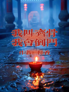 我叫齐骨，我会倒斗大结局，齐骨小说无广告阅读