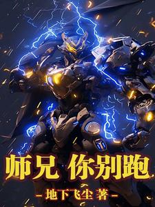 师兄，你别跑小说最新章节在哪里可以免费看