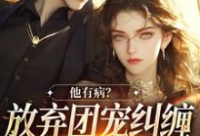 万人嫌女配离开后（主角桑苒陆序）完结版免费阅读-永恒文学