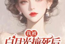 我被白月光撞死后,渣父子疯了精彩章节在线免费阅读(杜英箫牧尧)-永恒文学