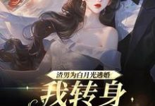 渣男为青梅逃婚,我转身嫁他小叔大结局,慕清池霍璟川小说无广告阅读-永恒文学