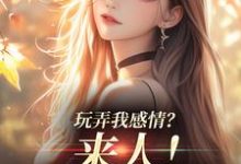 姜棠陆靳言小说的结局在哪可以看,玩弄我感情?来人!给我往死虐免费阅读完结版-永恒文学