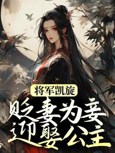 将军凯旋，贬妻为妾迎娶公主（周棠宁李长英）最新章节免费在线阅读
