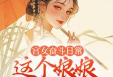 宫女奋斗日常:这个娘娘有点茶小说资源求分享,宫女奋斗日常:这个娘娘有点茶林珍漓顾淮序在线阅读-永恒文学