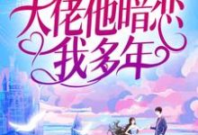婚后才知,大佬他暗恋我多年无弹窗池隐陆蓁蓁最新章节列表-永恒文学