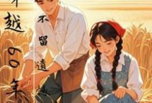 精彩章节阅读穿越60年代，不留遗憾(孙玄王奕)免费小说在线看-永恒文学
