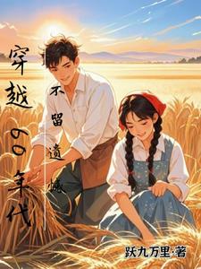 精彩章节阅读穿越60年代，不留遗憾(孙玄王奕)免费小说在线看