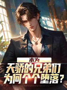 小说本为天骄的兄弟们，为何个个堕落？主角苏尘免费阅读