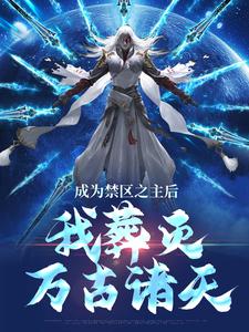 精彩章节阅读成为禁区之主后，我葬灭万古诸天(顾尘)免费小说在线看