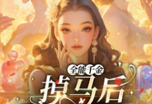 全能千金掉马后爆火全球（主角顾星月）完结版免费阅读-永恒文学