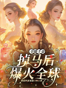 全能千金掉马后爆火全球（主角顾星月）完结版免费阅读