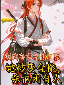小说丞相嫡女秒变全能要翻天（王雪儿萧越）最新章节在哪看