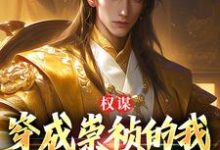 权谋:穿成崇祯的我逆天改命了小说最新章节在哪里可以免费看-永恒文学