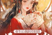 重生后我阴差阳错嫁给九千岁精彩章节阅读(杜云漪)免费阅读大结局-永恒文学