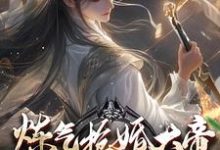 炼气抢婚大帝,你当这里是女频?最新章节炼气抢婚大帝,你当这里是女频?在线阅读-永恒文学