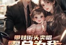 带娃街头卖唱,霸总为我冲乐圈!精彩章节在线免费阅读(杨雪付清杨)-永恒文学